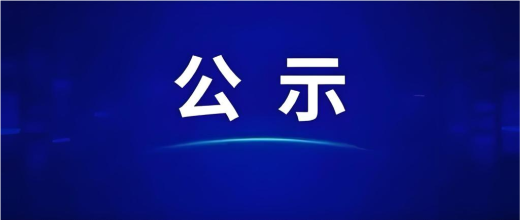 黑料网
招聘拟录用人员公示