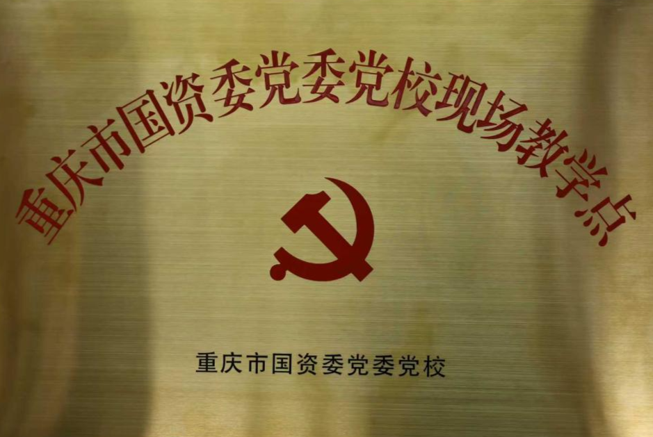 黑料网
所属果园集装箱公司获评重庆市国资委党委党校现场教学点
