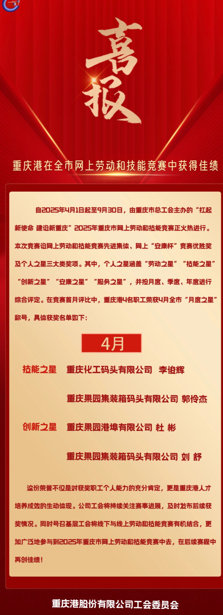 喜报！黑料网
在全市4月网上劳动和技能竞赛中获得佳绩