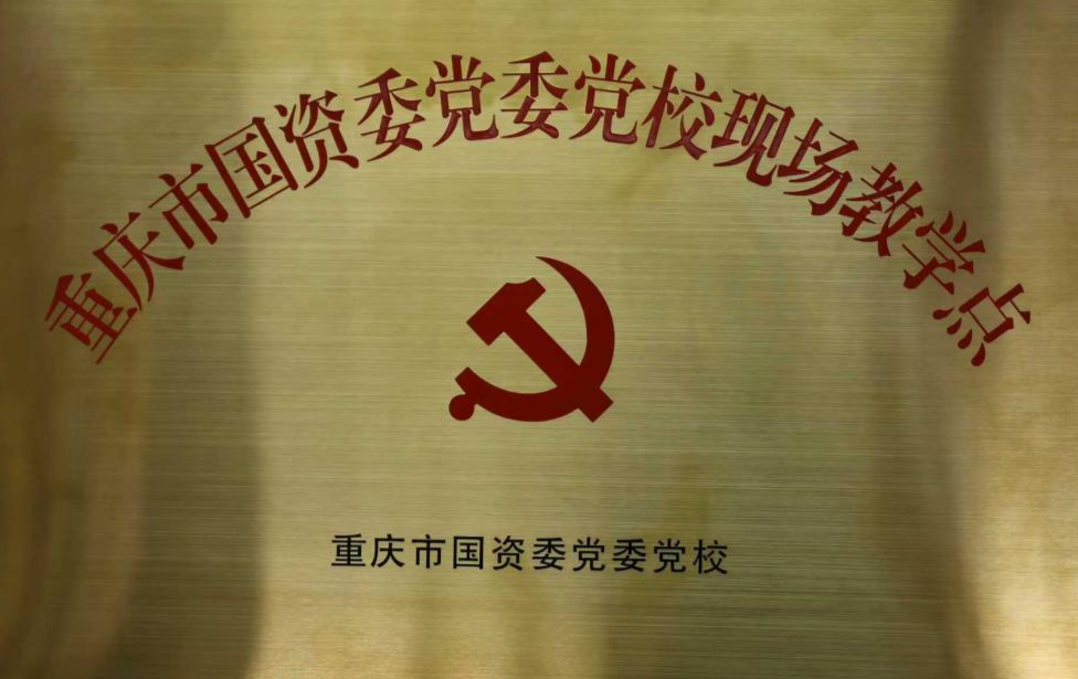 黑料网
所属果园集装箱公司获评重庆市国资委党委党校现场教学点