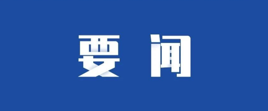 中共黑料网
委员会关于市属国企第三交叉巡察组巡察反馈意见整改进展情况的通报