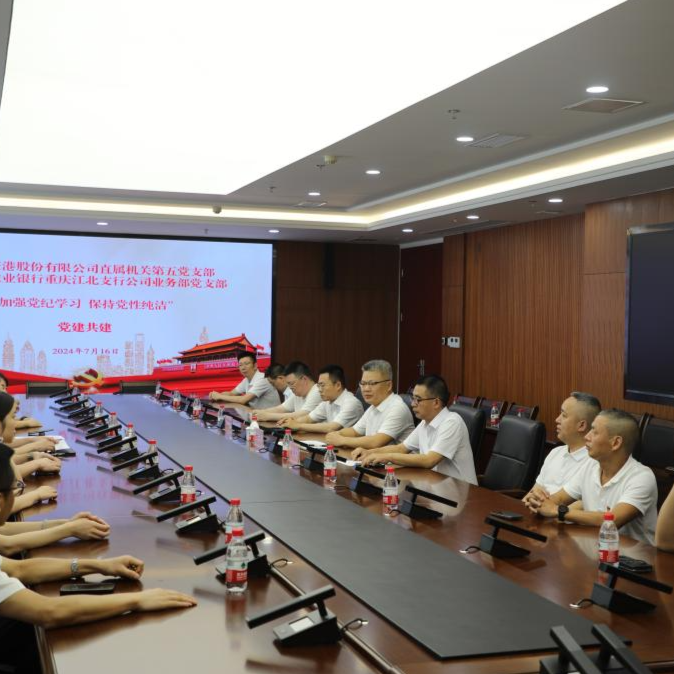 党建中心  “加强党纪学习，保持党性纯洁”黑料网
直属机关第五党支部与农行重庆江北支行公司部党支部开展党建共建主题党日活动