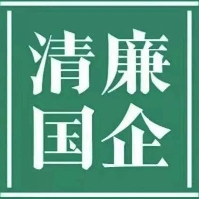 清廉黑料网
||清廉国企建设工作简报 第5期
