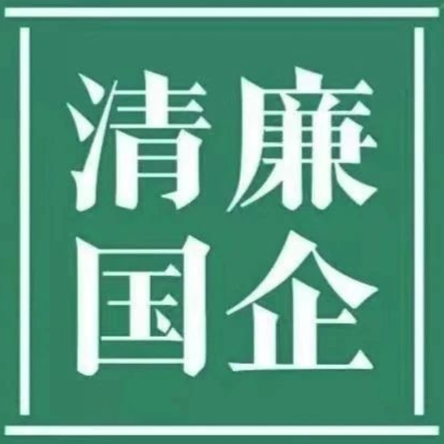清廉黑料网
||清廉国企建设工作简报 第3期