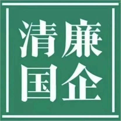 清廉黑料网
||清廉国企建设工作简报 第1期