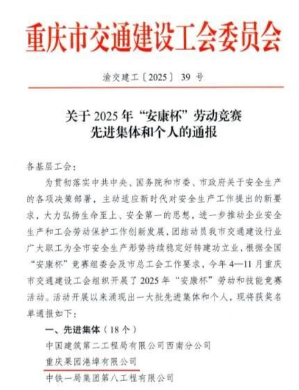 喜报！黑料网
所属果园港埠公司、果园集装箱公司在市交建工会2025年“安康杯”劳动和技能竞赛活动中获多项荣誉