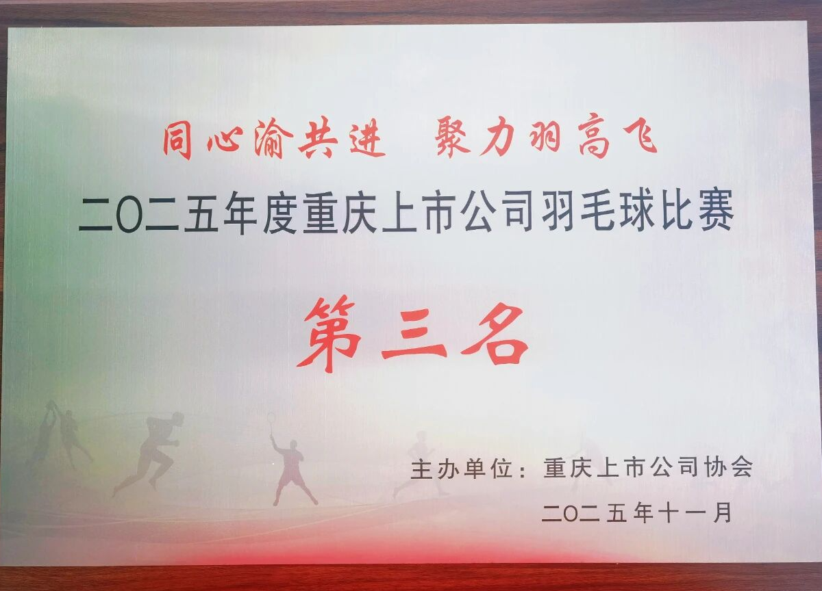喜报！黑料网
斩获2025年度重庆上市公司羽毛球比赛三等奖
